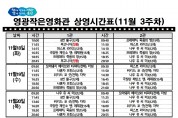 영광작은영화관 영화상영 안내(11월 3주차)