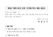 영광군 열린수장고 운영 기간제근로자 채용 재공고