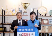 제10기 영광군 공무원노동조합  ‘희망이 모이는 영광곳간’ 200만 원 기탁