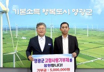 ㈜라온이앤에스 신경수 대표, 영광군에 고향사랑기부금 500만 원 기탁