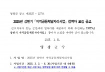 2025년 상반기 지역공동체일자리 참여자 모집 공고