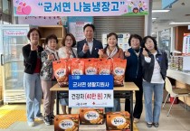 군서면, 생활지원사들과 함께 나눔냉장고 운영 활기