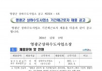 2024년도 상수도 관로 보수반 보조 기간제근로자 채용공고