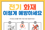 영광소방서, 겨울철 전기화재 저감을 위한 안전수칙 홍보