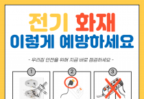 영광소방서, 겨울철 전기화재 저감을 위한 안전수칙 홍보