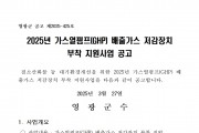 2025년 가스열펌프(GHP) 배출가스 저감장치 부착 지원사업 공고