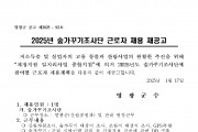 2025년 숲가꾸기조사단 채용 재공고