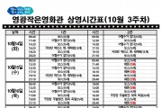 영광작은영화관 영화상영 안내(10월 3주차)