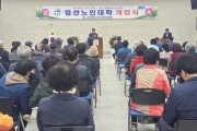 염산면, 제6기 염산노인대학 개강식 개최
