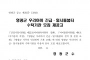영광군 우리아이 긴급 일시돌봄터 수탁기관 모집 재공고