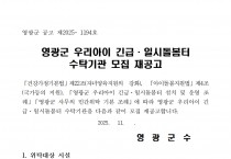 영광군 우리아이 긴급 일시돌봄터 수탁기관 모집 재공고