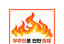 영광소방서, 봄철 화재 원인 55%가‘부주의’, 각별한 주의 당부