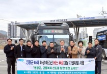 영광군, 65세 이상 어르신 버스 무료 이용 시작