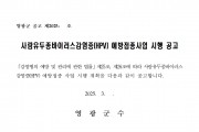 사람유두종바이러스감염증(HPV) 예방접종사업 시행 공고