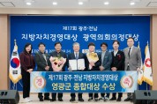 영광군, 제17회 광주·전남 지방자치경영대상 ‘종합대상’ 수상