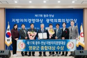영광군, 제17회 광주·전남 지방자치경영대상 ‘종합대상’ 수상