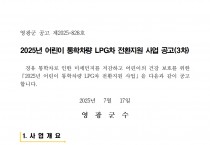 2025년 어린이 통학차량 LPG차 전환지원 사업 공고(3차)
