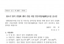 참조기 양식산업화센터 건립사업 민간사업자 모집공고(2차)