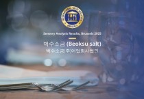 영광 천일염 국제식음료품평회 수상 쾌거!