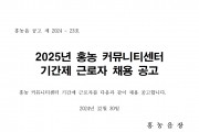 2025년 홍농 커뮤니티센터 기간제 근로자 채용 공고
