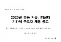 2025년 홍농 커뮤니티센터 기간제 근로자 채용 공고