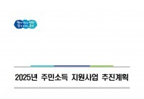 「2025년 주민소득 지원사업」 신청 공고