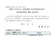 독거노인중증장애인 응급안전안심서비스 응급관리요원 채용 공고