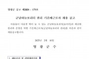 영광군 군남하늘보리터 기간제근로자를 다음과 같이 채용 재공고합니다.