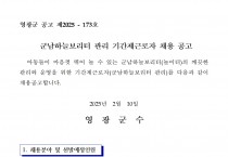 영광군 군남하늘보리터 기간제근로자를 다음과 같이 채용 재공고합니다.