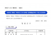 2025년 영광군 무형유산 전수교육관 문화예술교육사 추가 모집 재공고