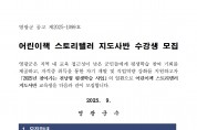 어린이책 스토리텔러 지도사반 수강생 모집 공고
