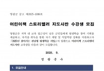 어린이책 스토리텔러 지도사반 수강생 모집 공고