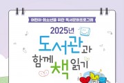 영광군,‘2025년 도서관과 함께 책 읽기’공모사업 선정