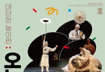 영광문화예술의전당, 대단한 놀이판  ‘오늘의 광대’공연