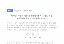 영광군 낙월도 연안 골재채취예정지 지정을 위한 해양공간적합성 보고서 공개모집 공고