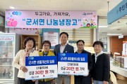 군서면 사회기관 단체 영남지역 산불피해 특별성금 70만 원 기탁