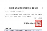 2025년 영광군농업기술센터 작물환경팀 기간제근로자 채용 공고