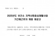 2025년도 보건소 지역사회중심재활사업 기간제 근로자 채용 재공고