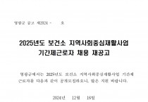 2025년도 보건소 지역사회중심재활사업 기간제 근로자 채용 재공고