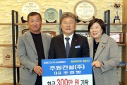 주원건설(주), 지역사회에 따뜻한 나눔 실천  ‘영광곳간에 성금 300만 원 기탁’