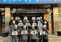 영광군상하수도사업소 안전관리감독 강화로 산업재해 예방