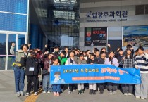 영광군 드림스타트, 과학 체험 프로그램 ‘과학아 놀자’ 운영