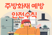 영광소방서, 음식점 주방화재 예방 안전수칙 홍보