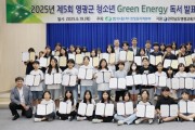 한빛원자력본부, 2025년 영광군 청소년 Green Energy 독서 발표대회 시상식 개최