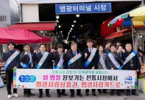 영광군, 설 명절맞이 전통시장 장보기 행사 추진