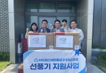 염산면 새마을금고, 취약계층 선풍기 23대 기탁