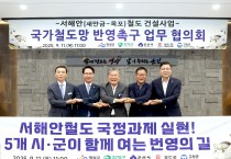 서해안철도 국정과제 실현 위해 5개 시·군 공동 대응 나서