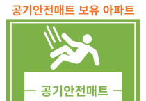 영광소방서, 겨울철 특수시책 공동주택「공기안전매트 알림판」추진