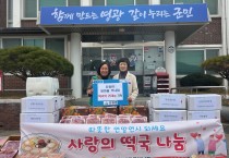 묘량면 새마을부녀회·여민동락 공동체 떡국떡 250kg 기탁