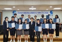 영광군, 청소년과의 소통으로 미래를 설계하다